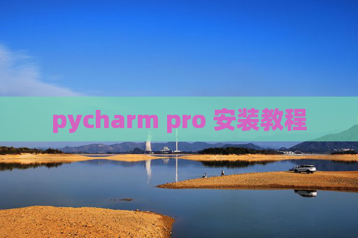 pycharm pro 安装教程 pycharm pro 安装教程